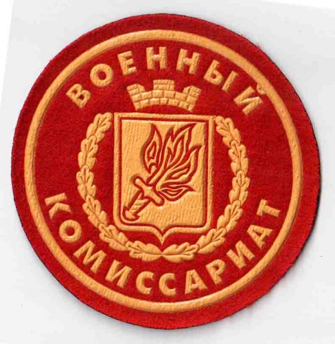 День сотрудников военных комиссариатов - 8 апреля