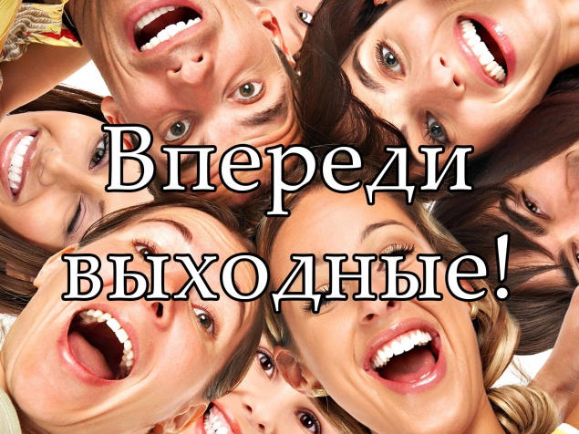 Где провести предстоящие выходные?