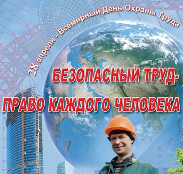 Всемирный день охраны труда - 28 апреля