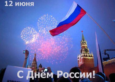 12 июня- День России