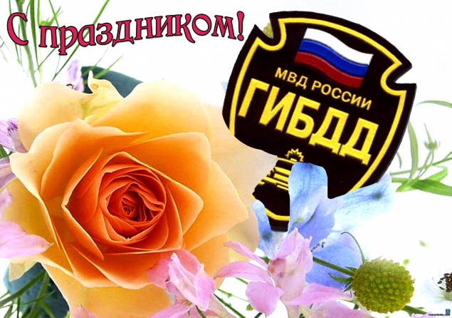 День ГИБДД - 3 июля
