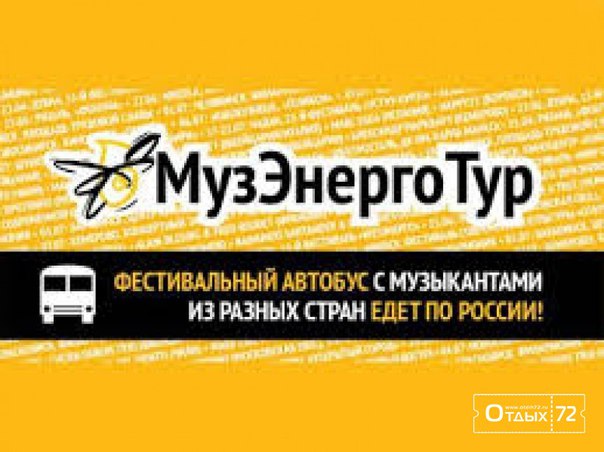 В Ачинск едет автобус "МузЭнергоТура"