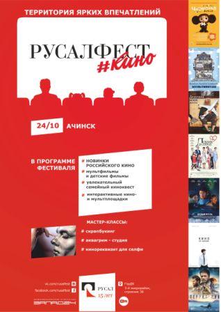РУСАЛ приглашает жителей Ачинского района на большой семейный кинопраздник