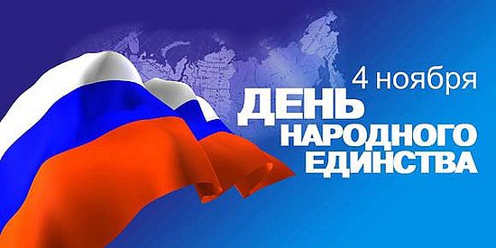 В Ачинске состоятся мероприятия, посвященные Дню народного единства