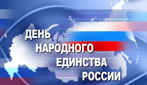 День воинской славы России — День народного единства