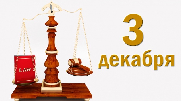 День юриста - 3 декабря