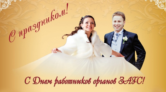 День работников органов ЗАГС - 18 декабря