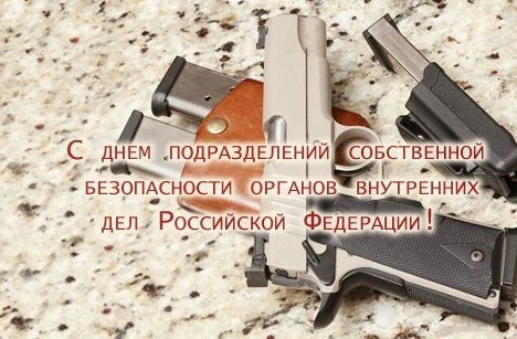 День подразделений собственной безопасности органов внутренних дел РФ - 18 декабря