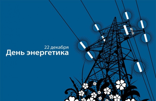 День энергетика - 22 декабря