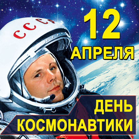 День космонавтики
