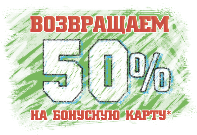 «Охапка» возвращает  50% от стоимости товара*!