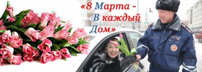 4 марта в МВД России стартует Всероссийская акция «8 Марта - В каждый Дом»