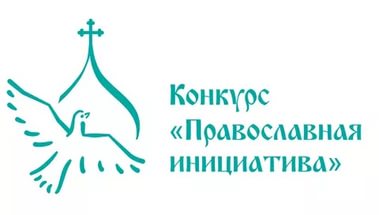 Школа №8 стала победителем Международного открытого грантового конкурса «Православная инициатива»