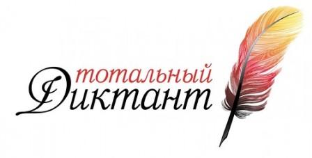 Завтра, 8 апреля 2017 года, в Ачинске пройдёт Тотальный диктант