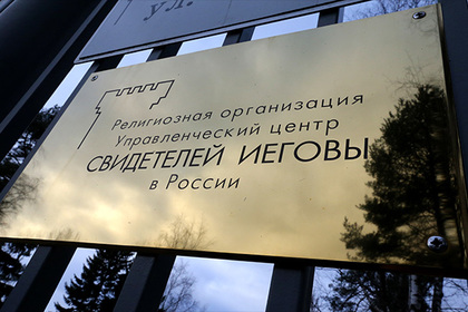 Верховный суд запретил «Свидетелей Иеговы»