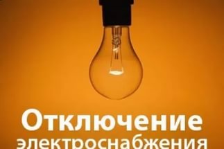 Об отключении электроэнергии 28, 29 и 30 июня