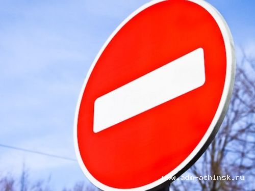 В Ачинске будет ограничено движение автотранспорта
