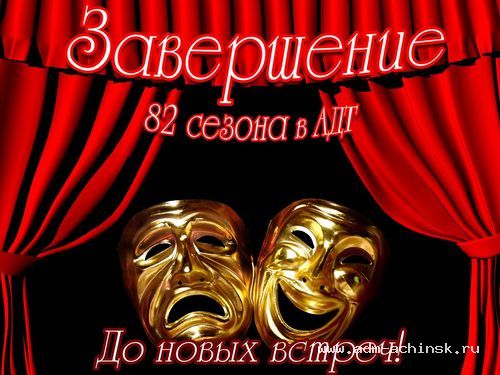 Ачинский драматический театр приглашает на закрытие 82 сезона