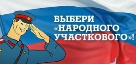 Поддержи земляка на Всероссийском конкурсе "Народный участковый - 2017"!