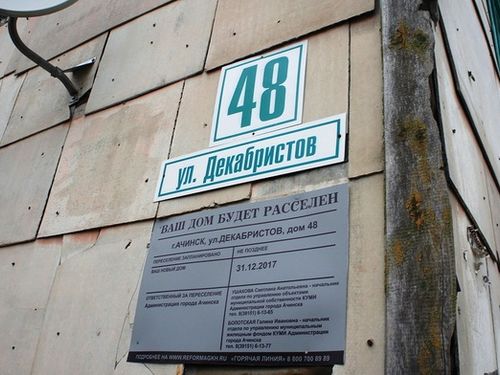 Рекордное количество ветхого и аварийного жилья снесено в Ачинске в 2017 году