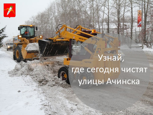 График уборки улиц в Ачинске на 05.02.2018