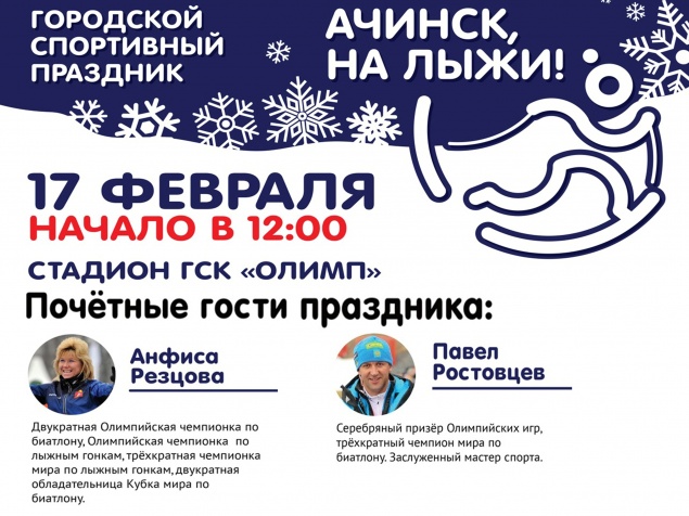 Ачинцев приглашают принять участие в спортивно-семейном празднике «На лыжи!»