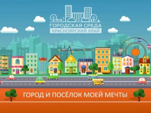 Администрация Ачинска приглашает школьников сочинить и нарисовать свой «Город мечты»