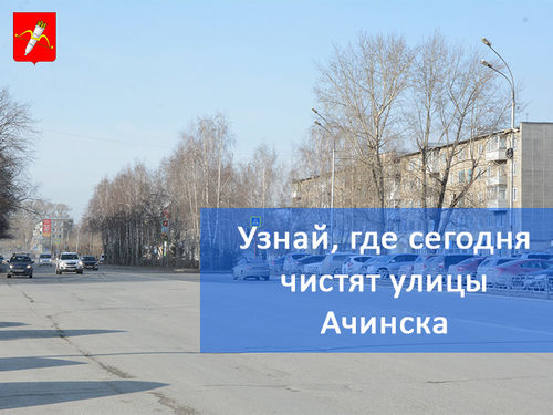 График уборки улиц в Ачинске на 09.04.2018