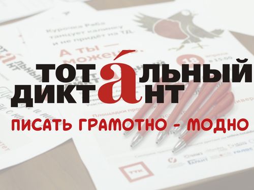 Апрельский Тотальный диктант в юбилейном Ачинске: акция пройдет на 6 площадках