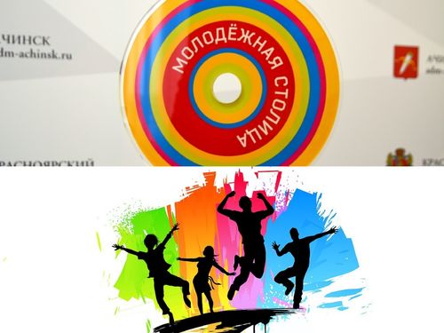 Западная столица Красноярского края приглашает познакомиться со «Звездной молодежью»