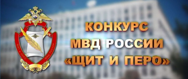 ГУ МВД по Красноярскому краю приглашает журналистов принять участие во Всероссийском конкурсе «Щит и перо»