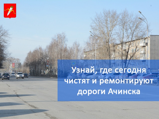 График уборки улиц и ремонта дорог в Ачинске на 1.06.2018