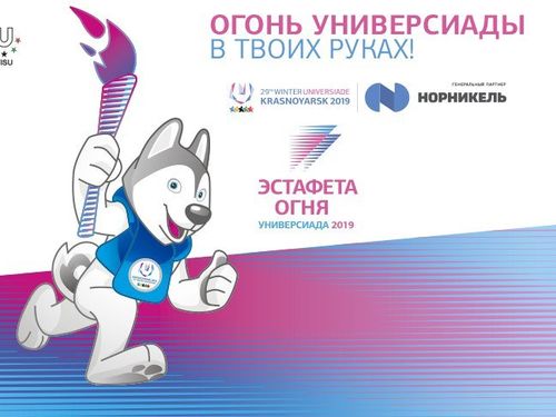Определена дата проведения эстафеты огня Универсиады-2019 в Ачинске