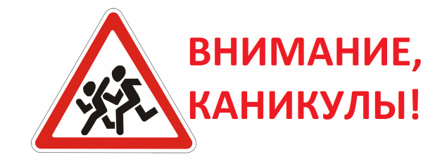 Летние каникулы – время особой внимательности и бдительности для родителей