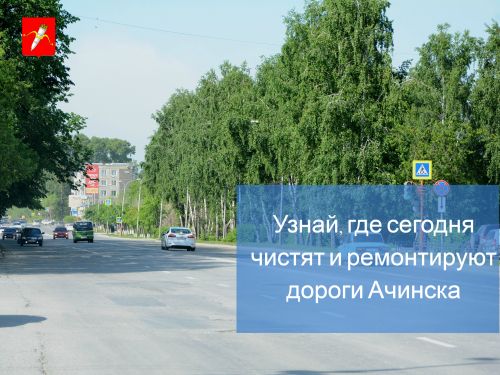 График уборки улиц и ремонта дорог в Ачинске на 5 июля 2018