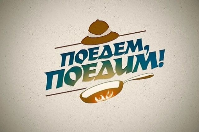 Выпуск программы «Поедем, поедим!» в Хакасии покажут 15 сентября