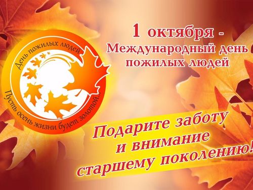 Городские власти поздравляют с Днем пожилого человека