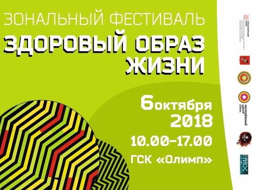 Ачинцев приглашают на зональный фестиваль здорового образа жизни