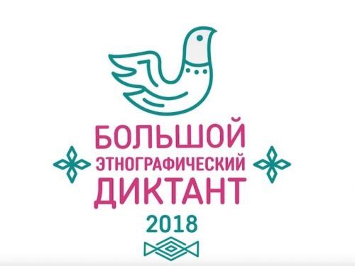 Сегодня в Ачинске состоится «Большой этнографический диктант»