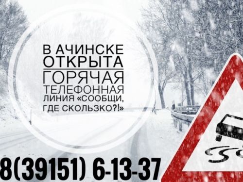 АКТИВНЫЙ ГОРОЖАНИН: Ачинцев просят сообщать о скользких тротуарах