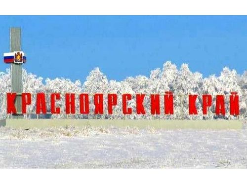 7 декабря — День образования Красноярского края