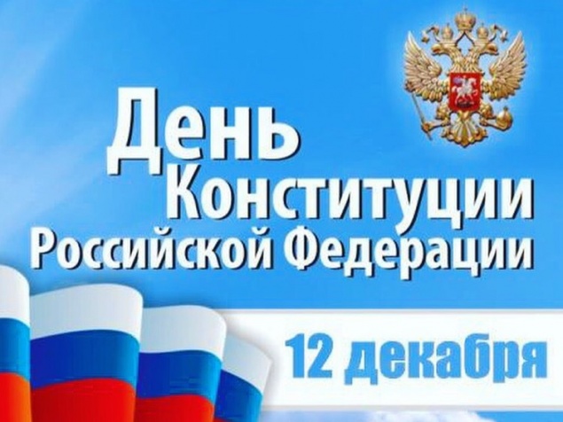 Городские власти поздравляют с Днём Конституции РФ