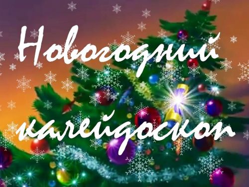 «Новогодний калейдоскоп»: ярмарка сувенирной продукции, уникальная концертная программа и более десятка праздничных локаций