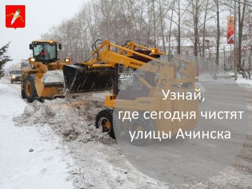 График уборки улиц в Ачинске на 19 декабря 2018 года