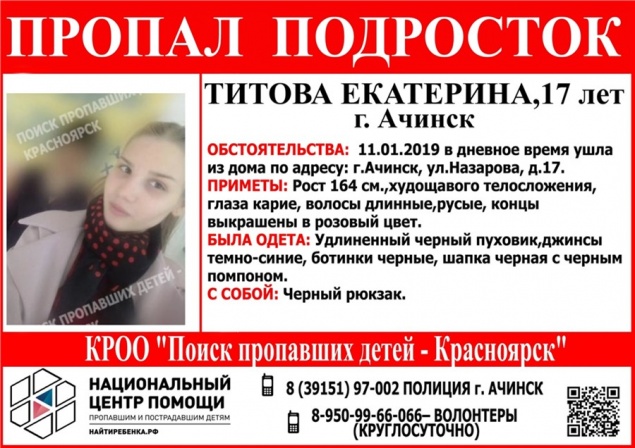 В Ачинске 1,5 недели не могут найти несовершеннолетнюю. В дело вмешались следователи