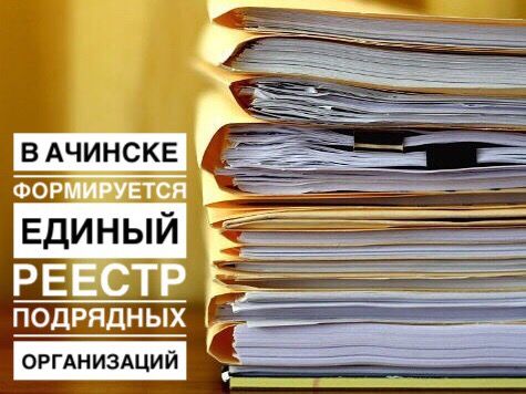 В Ачинске формируется единый реестр подрядных организаций