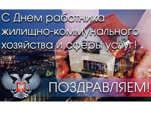 Городские власти поздравляют с Днём работников бытового обслуживания населения и жилищно-коммунального хозяйства