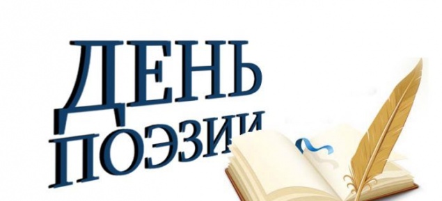 Всемирный день поэзии — «Души прекрасные порывы»