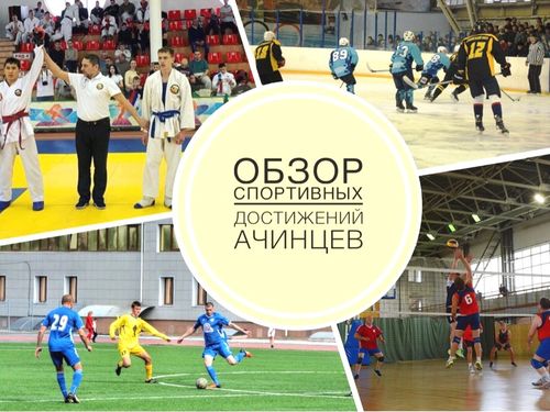 Копилка ачинских спортивных успехов пополнилась на 42 медали: обзор спортивных достижений ачинцев