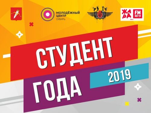 Сегодня ачинские студенты поборются за звание «Студент года - 2019»